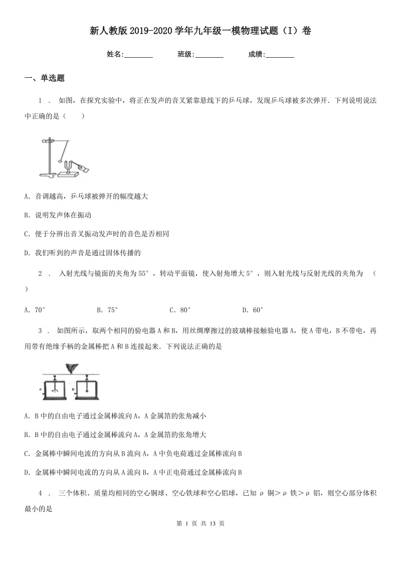 新人教版2019-2020学年九年级一模物理试题（I）卷(模拟)_第1页