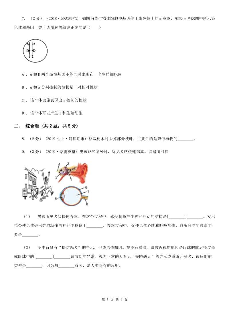 济南版九年级下学期生物3月月考试卷_第3页