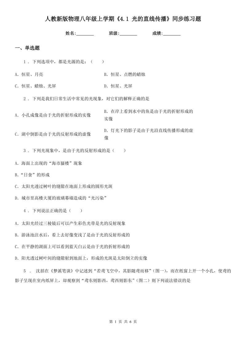 人教新版物理八年级上学期《4.1 光的直线传播》同步练习题_第1页