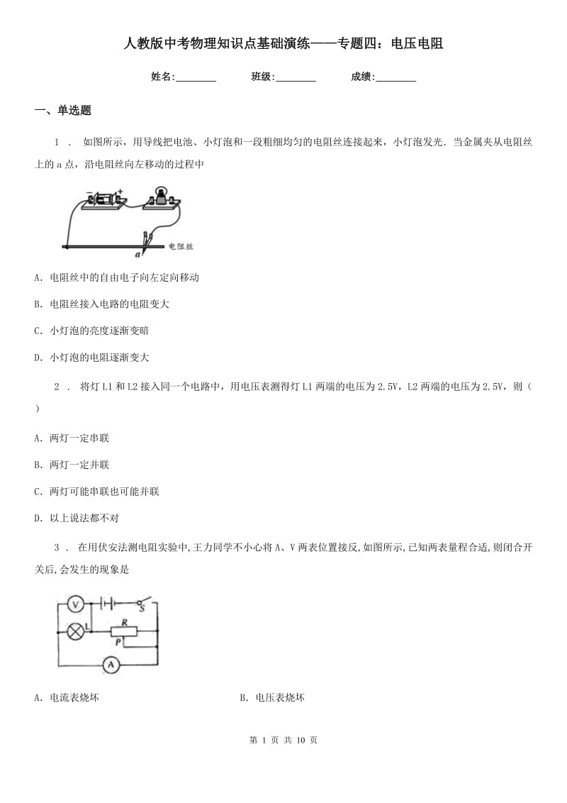 人教版中考物理知识点基础演练——专题四：电压电阻_第1页