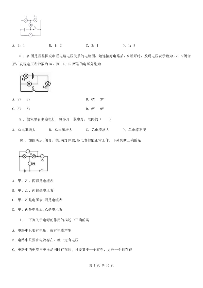 人教版中考物理知识点基础演练——专题四：电压电阻_第3页