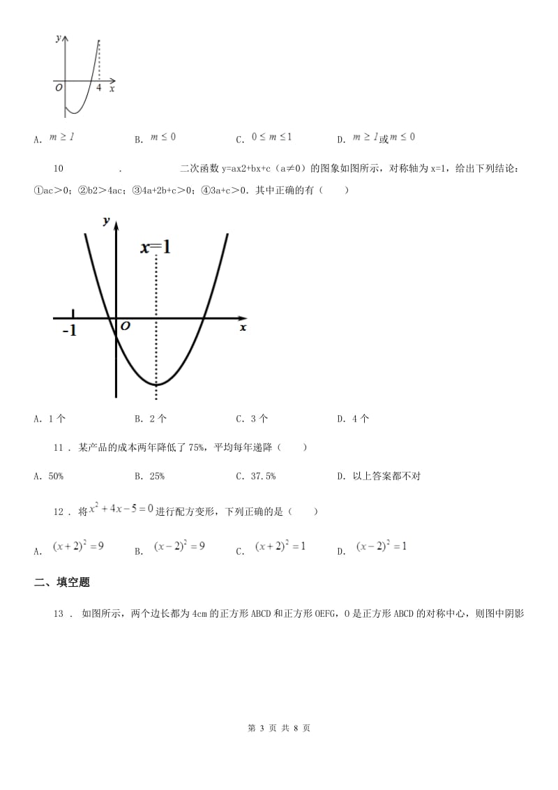 人教版2019-2020学年九年级上学期期中考试数学试题C卷(模拟)_第3页