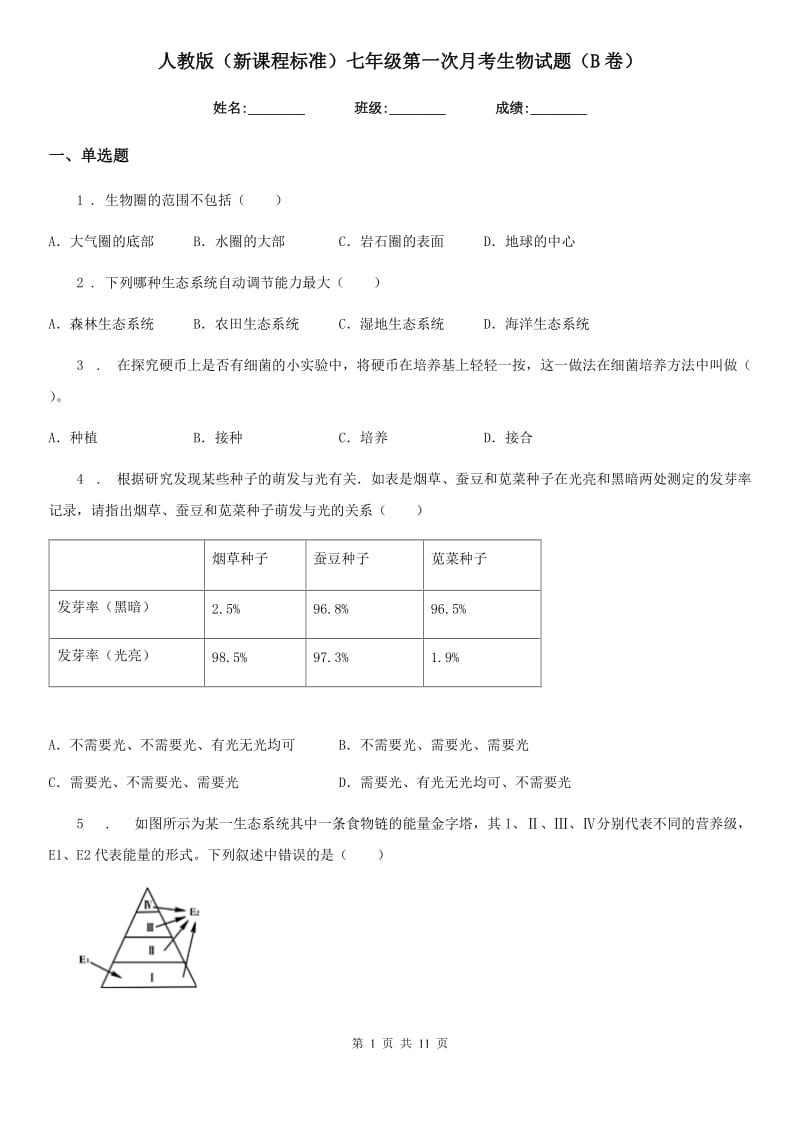 人教版（新课程标准）七年级第一次月考生物试题（B卷）_第1页