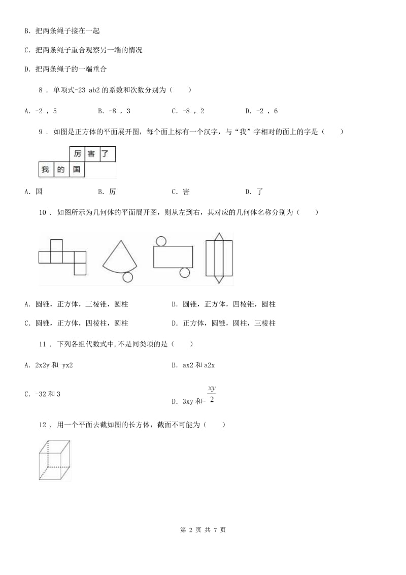 人教版2019年七年级期中数学试题C卷_第2页