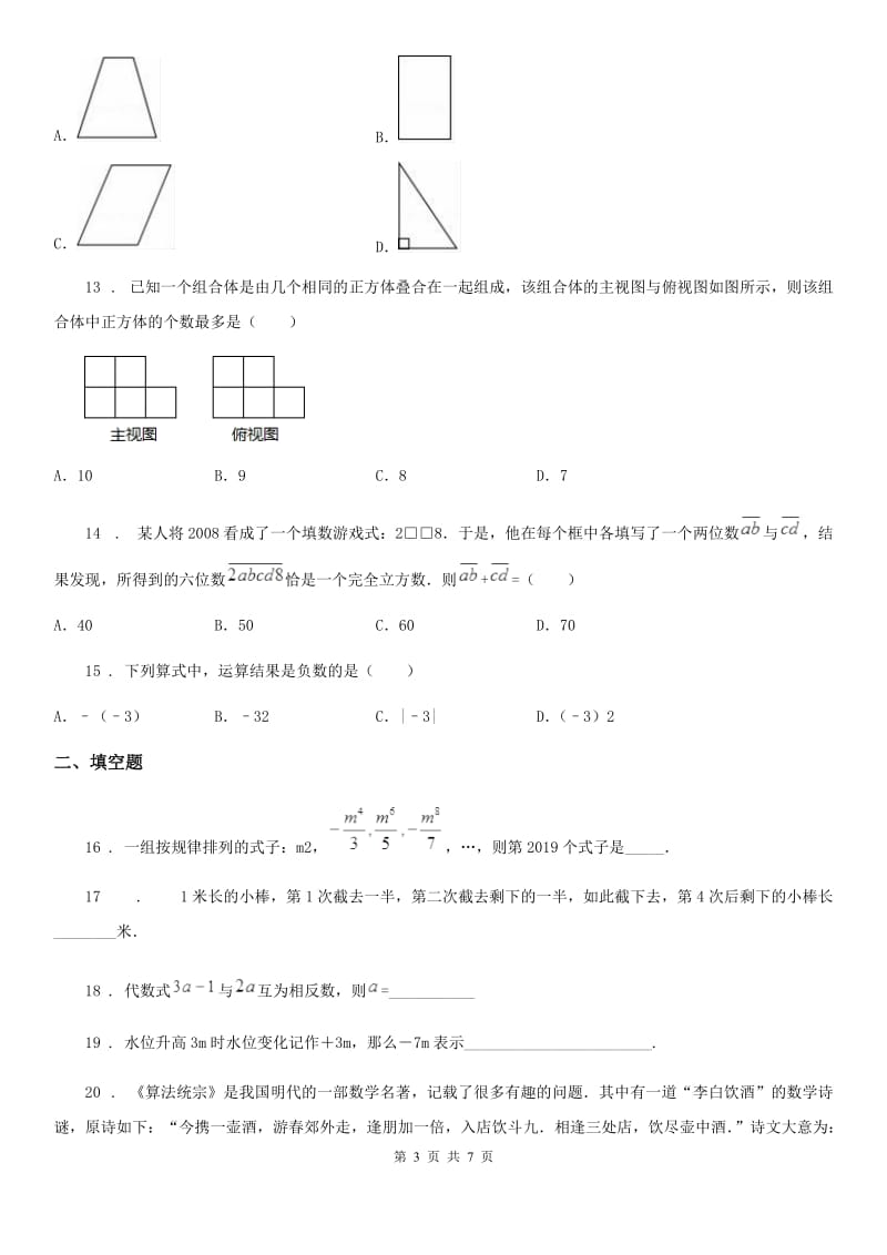 人教版2019年七年级期中数学试题C卷_第3页