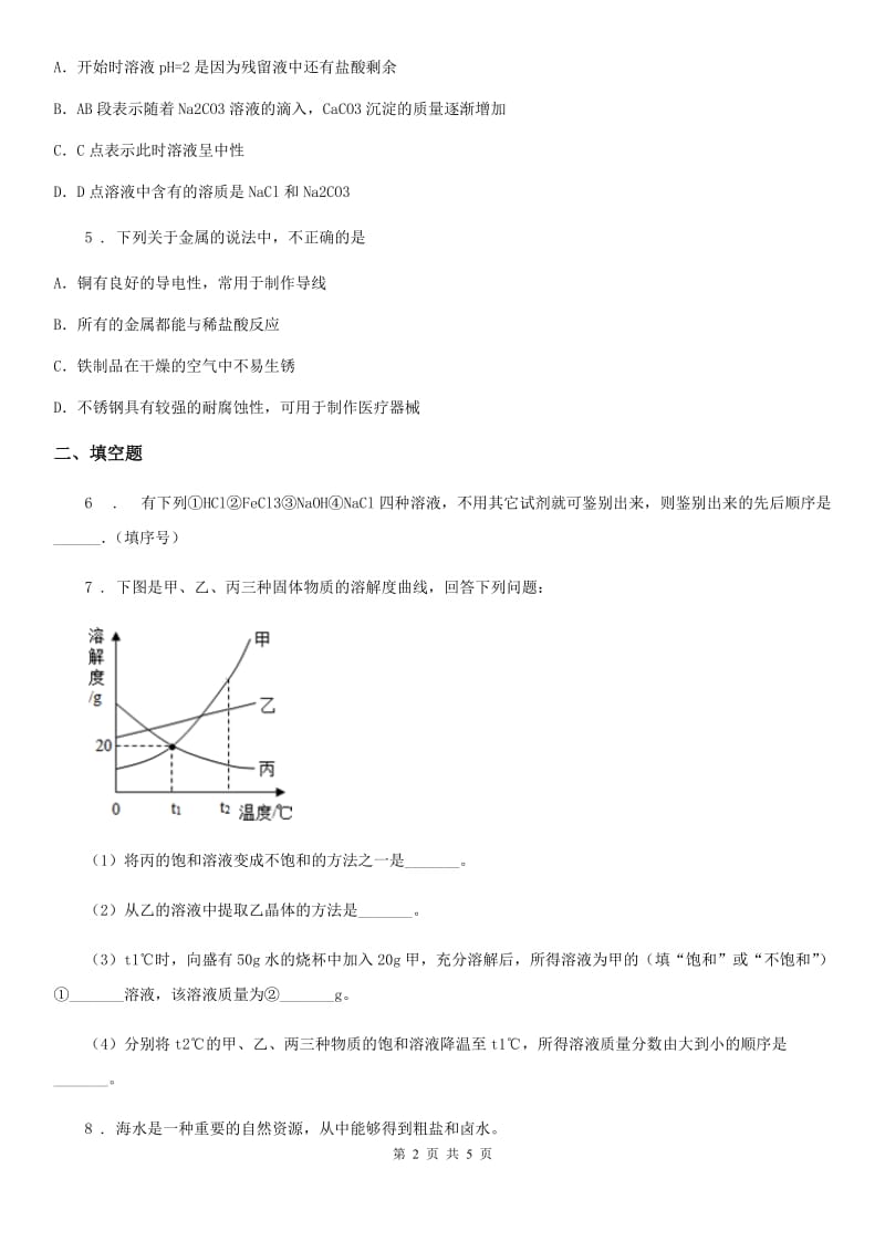 2019-2020年度鲁教版九年级化学下册第八单元单元总结D卷_第2页