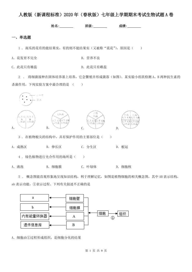 人教版（新课程标准）2020年（春秋版）七年级上学期期末考试生物试题A（练习）_第1页