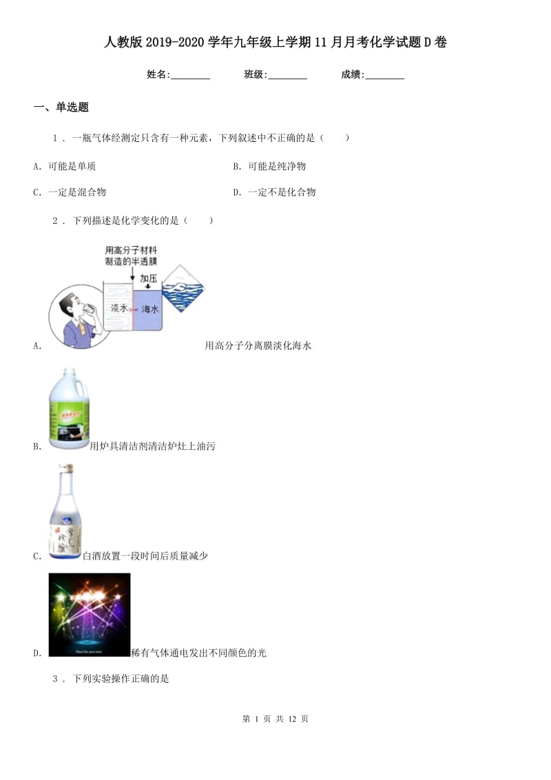 人教版2019-2020学年九年级上学期11月月考化学试题D卷_第1页