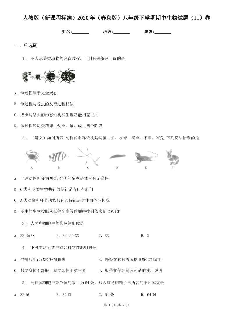 人教版（新课程标准）2020年（春秋版）八年级下学期期中生物试题（II）卷新编_第1页