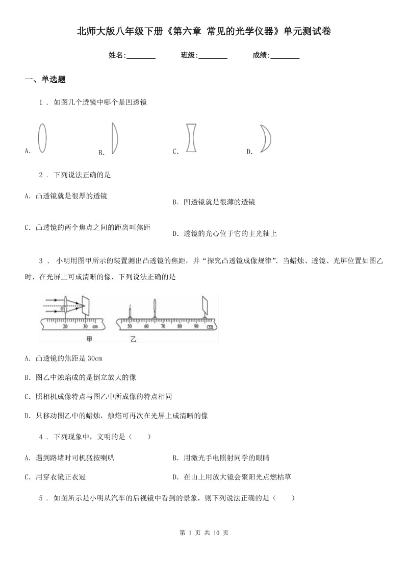 北师大版八年级物理下册《第六章 常见的光学仪器》单元测试卷_第1页