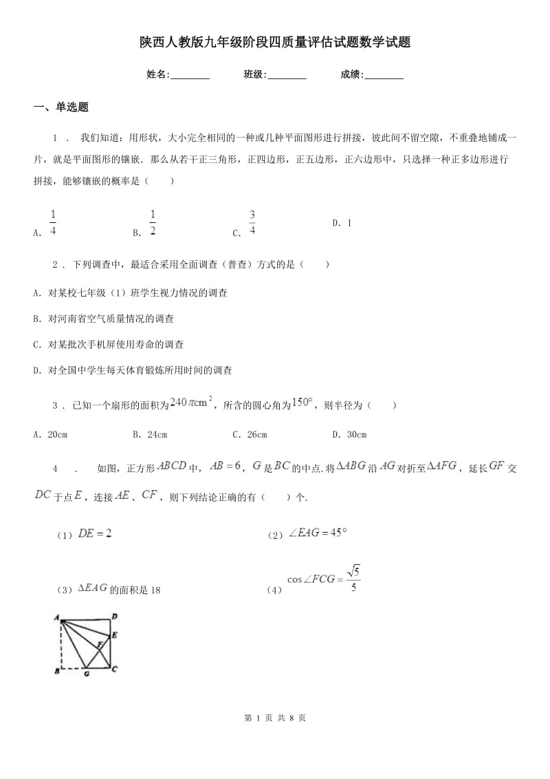 陕西人教版九年级阶段四质量评估试题数学试题（模拟）_第1页