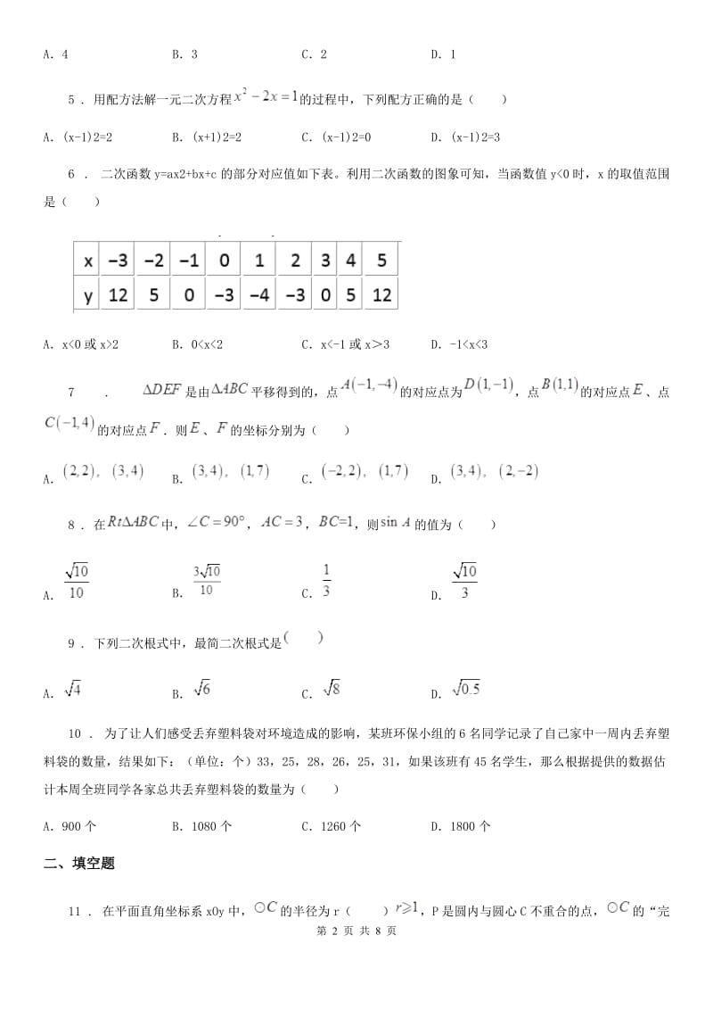 陕西人教版九年级阶段四质量评估试题数学试题（模拟）_第2页