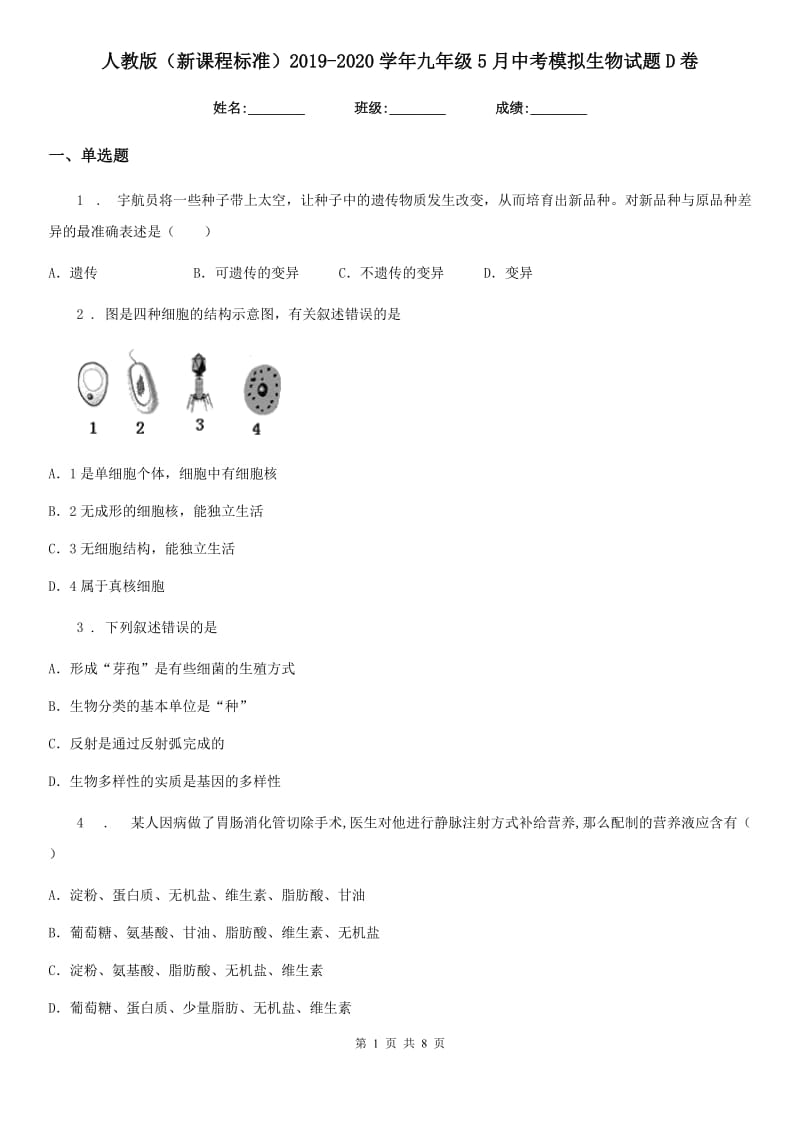 人教版（新课程标准）2019-2020学年九年级5月中考模拟生物试题D卷_第1页