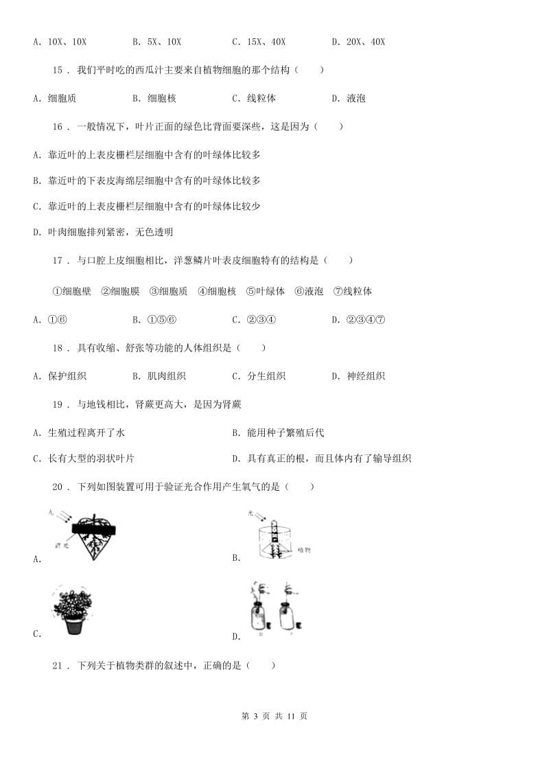 人教版（新课程标准）2020版七年级上学期期中考试生物试题D卷新编_第3页