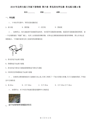 2019年北師大版八年級(jí)下冊(cè)物理 第六章 常見(jiàn)的光學(xué)儀器 單元練習(xí)題A卷