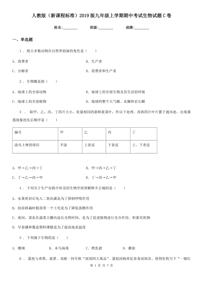 人教版（新课程标准）2019版九年级上学期期中考试生物试题C卷_第1页