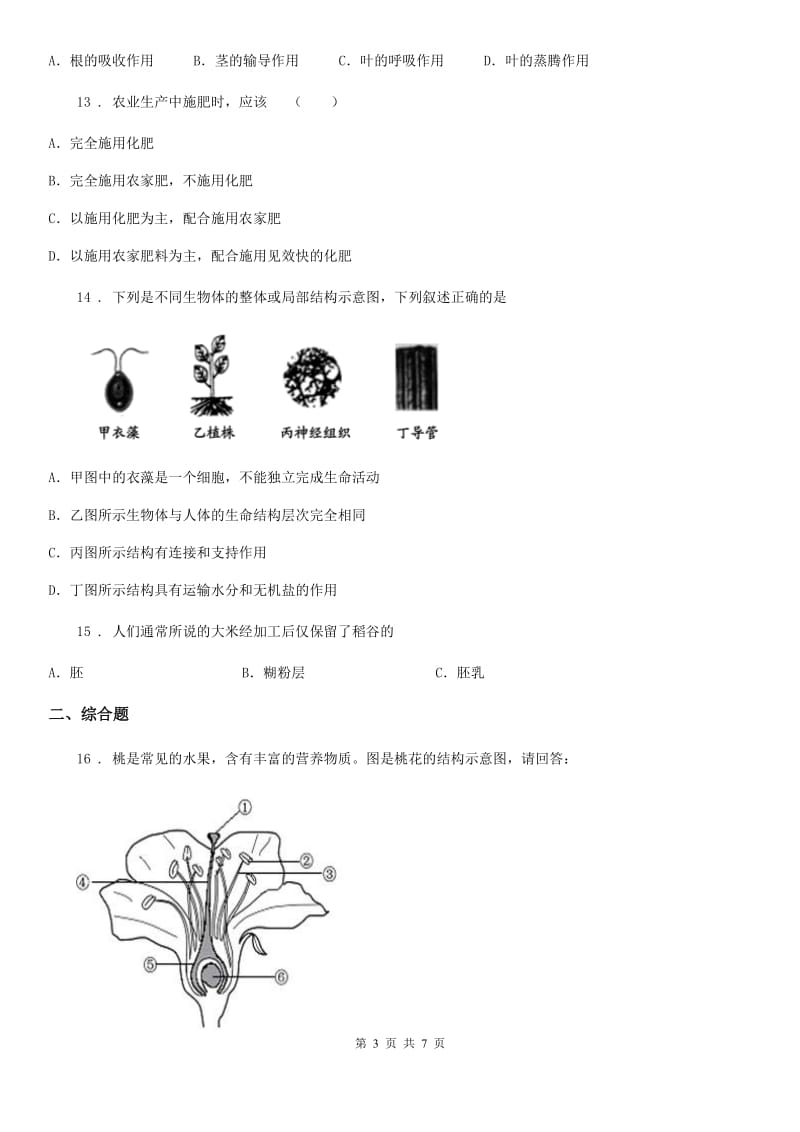 人教版（新课程标准）2019版九年级上学期期中考试生物试题C卷_第3页