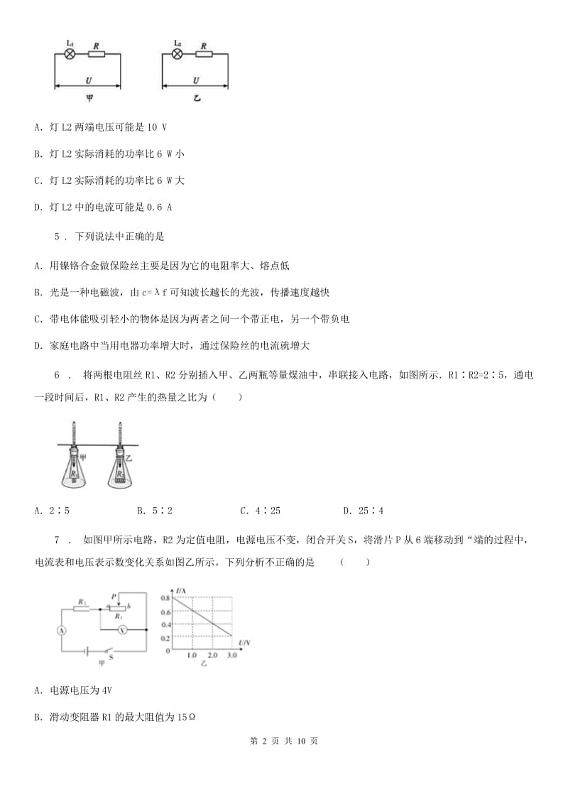 人教版中考物理知识点基础演练——专题二十九：电功率_第2页