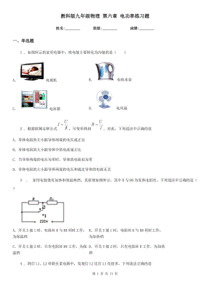 教科版九年級(jí)物理 第六章 電功率練習(xí)題