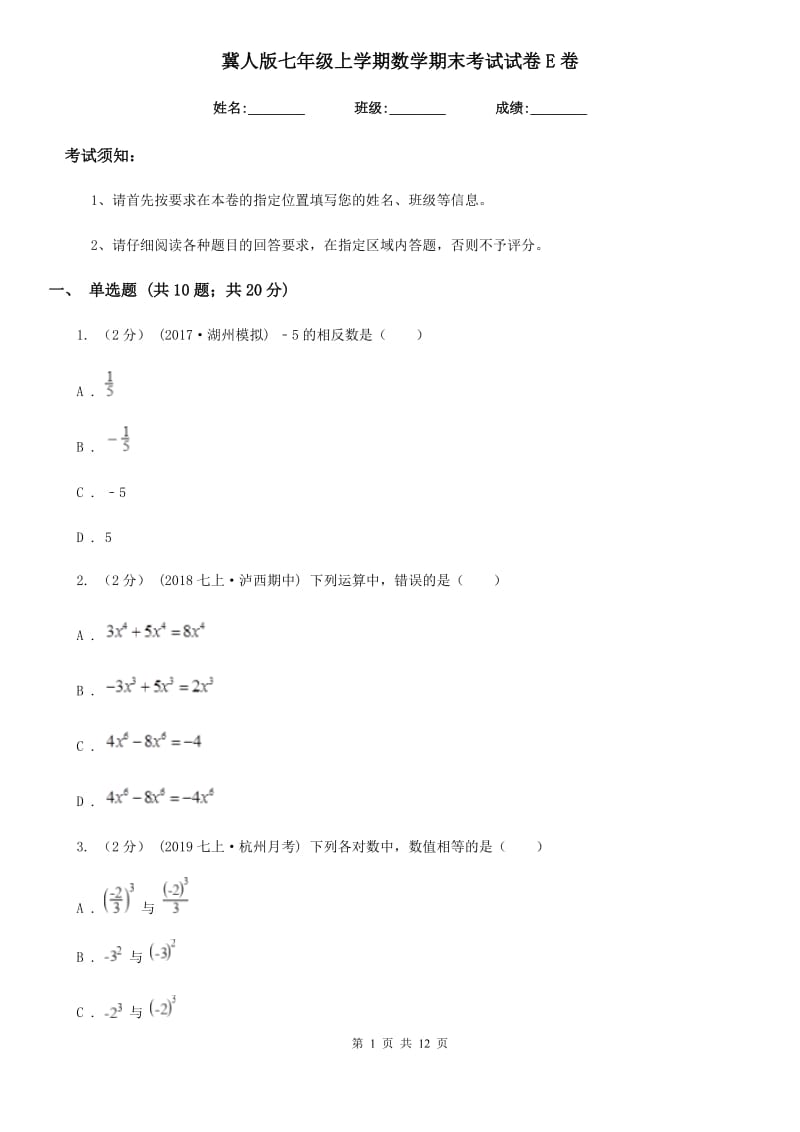 冀人版七年级上学期数学期末考试试卷E卷新编_第1页