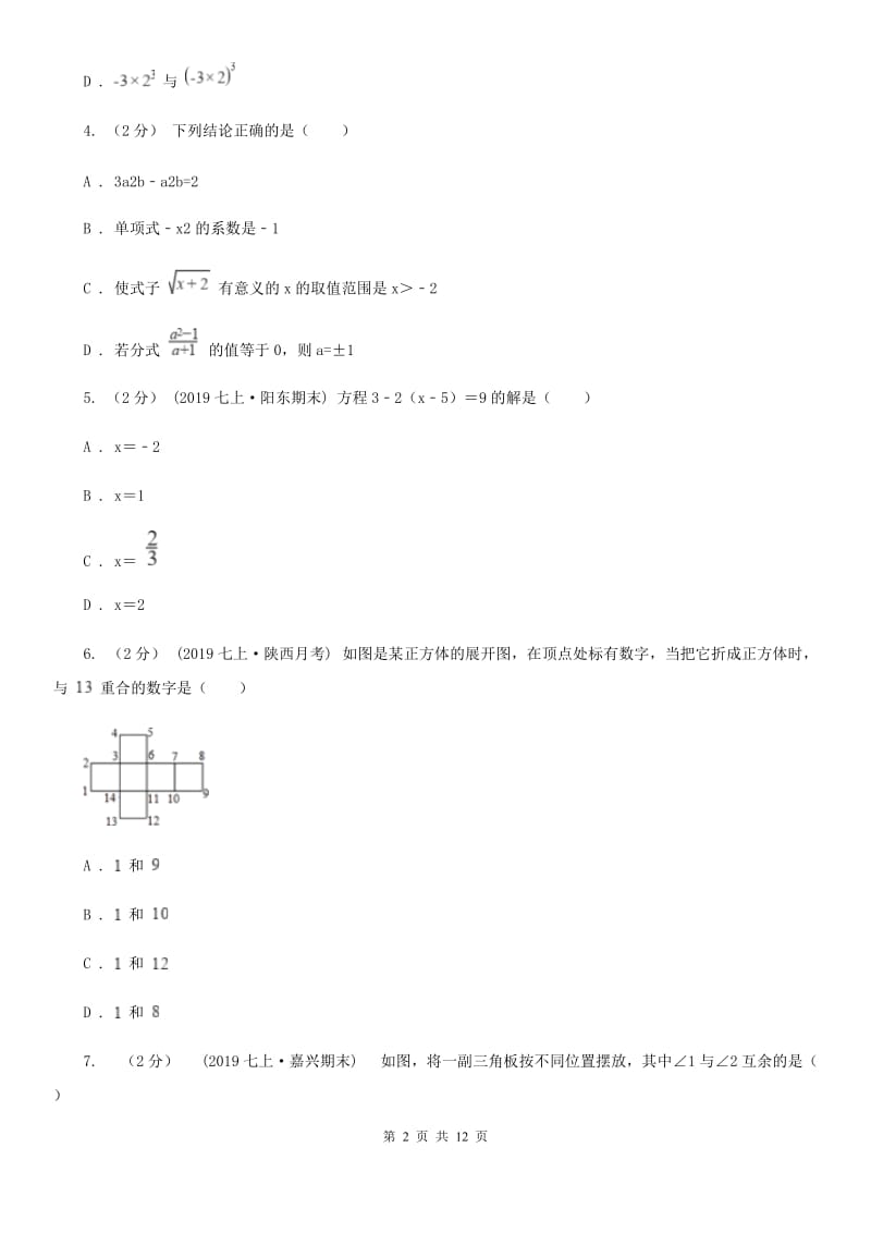 冀人版七年级上学期数学期末考试试卷E卷新编_第2页