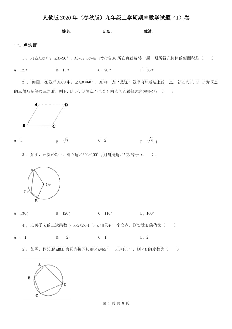 人教版2020年（春秋版）九年级上学期期末数学试题（I）卷新版_第1页