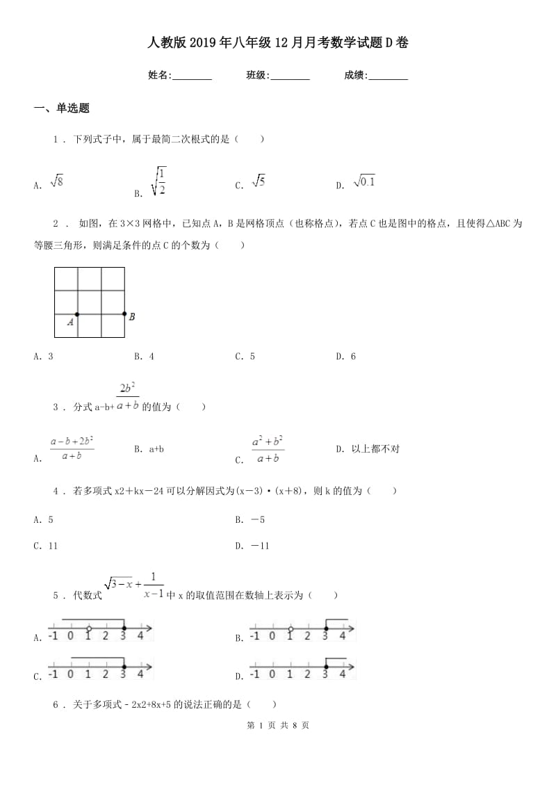 人教版2019年八年级12月月考数学试题D卷_第1页