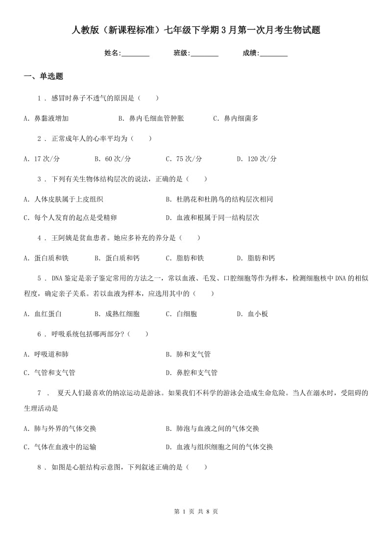 人教版（新课程标准）七年级下学期3月第一次月考生物试题_第1页