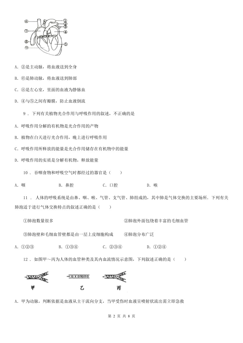 人教版（新课程标准）七年级下学期3月第一次月考生物试题_第2页