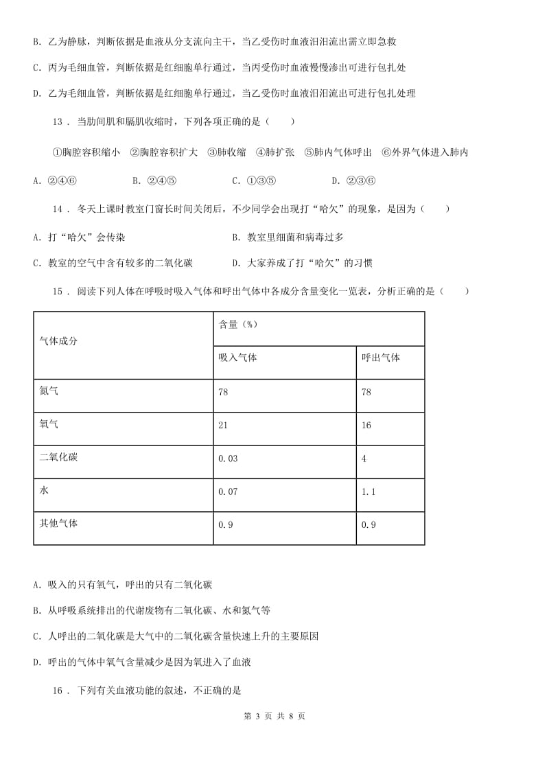 人教版（新课程标准）七年级下学期3月第一次月考生物试题_第3页