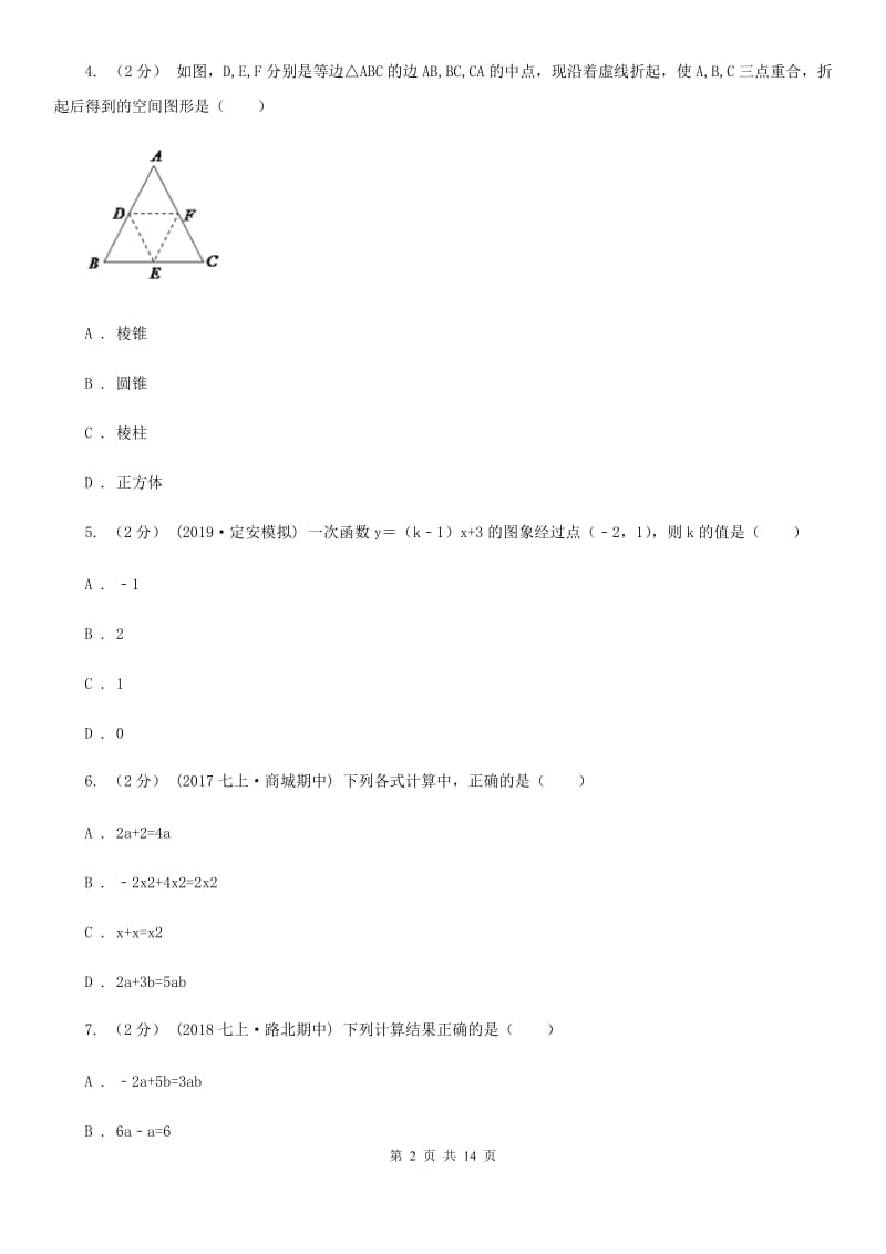 陕西人教版七年级上学期数学期末考试试卷D卷（练习）_第2页