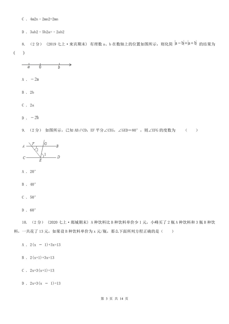 陕西人教版七年级上学期数学期末考试试卷D卷（练习）_第3页