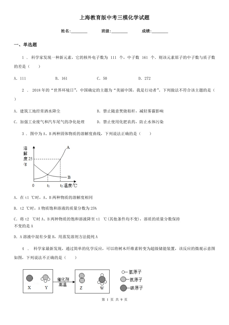 上海教育版中考三模化学试题新编_第1页