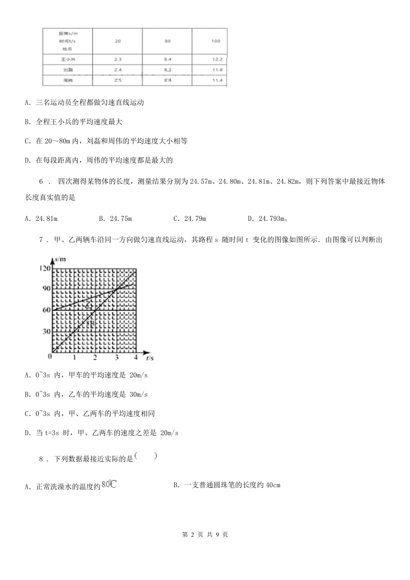 人教版2019-2020学年八年级物理上册第一章《机械运动》单元检测题_第2页