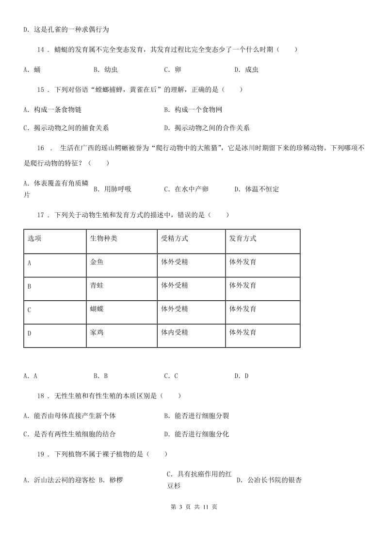 人教版（新课程标准）2020年八年级11月月考生物试题（II）卷_第3页