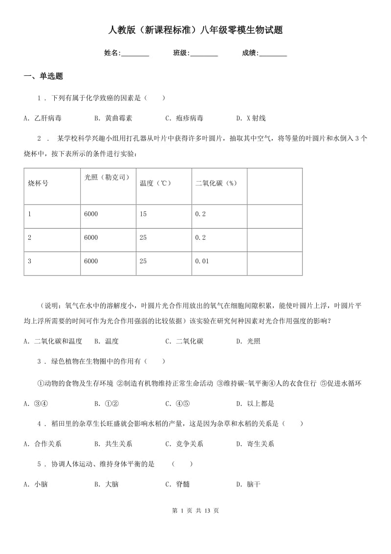 人教版（新课程标准）八年级零模生物试题_第1页