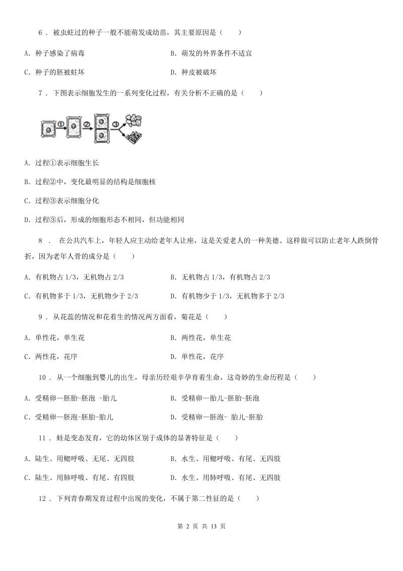 人教版（新课程标准）八年级零模生物试题_第2页