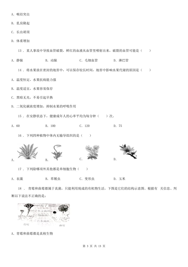 人教版（新课程标准）八年级零模生物试题_第3页