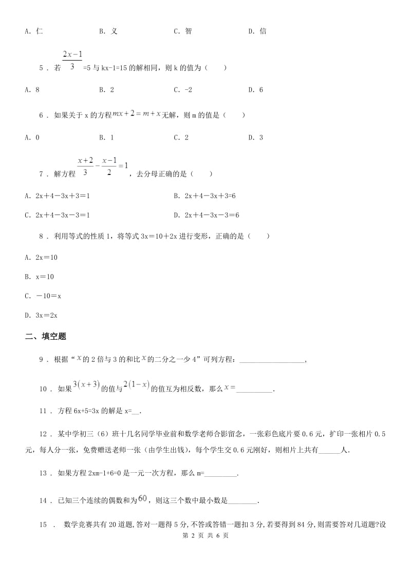 人教版七年级数学上册第三章 《一元一次方程》单元练习题_第2页