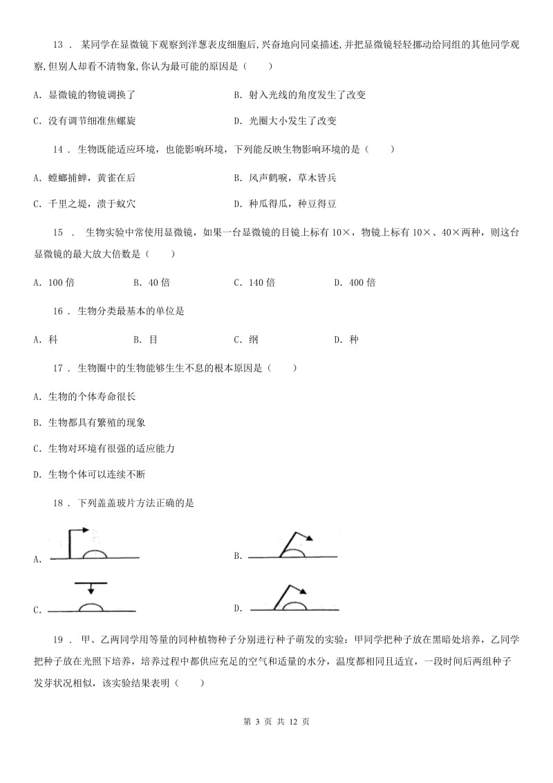 人教版（新课程标准）2019-2020年度七年级上学期期中考试生物试题C卷新编_第3页