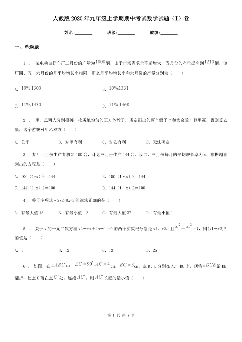 人教版2020年九年级上学期期中考试数学试题（I）卷（模拟）_第1页