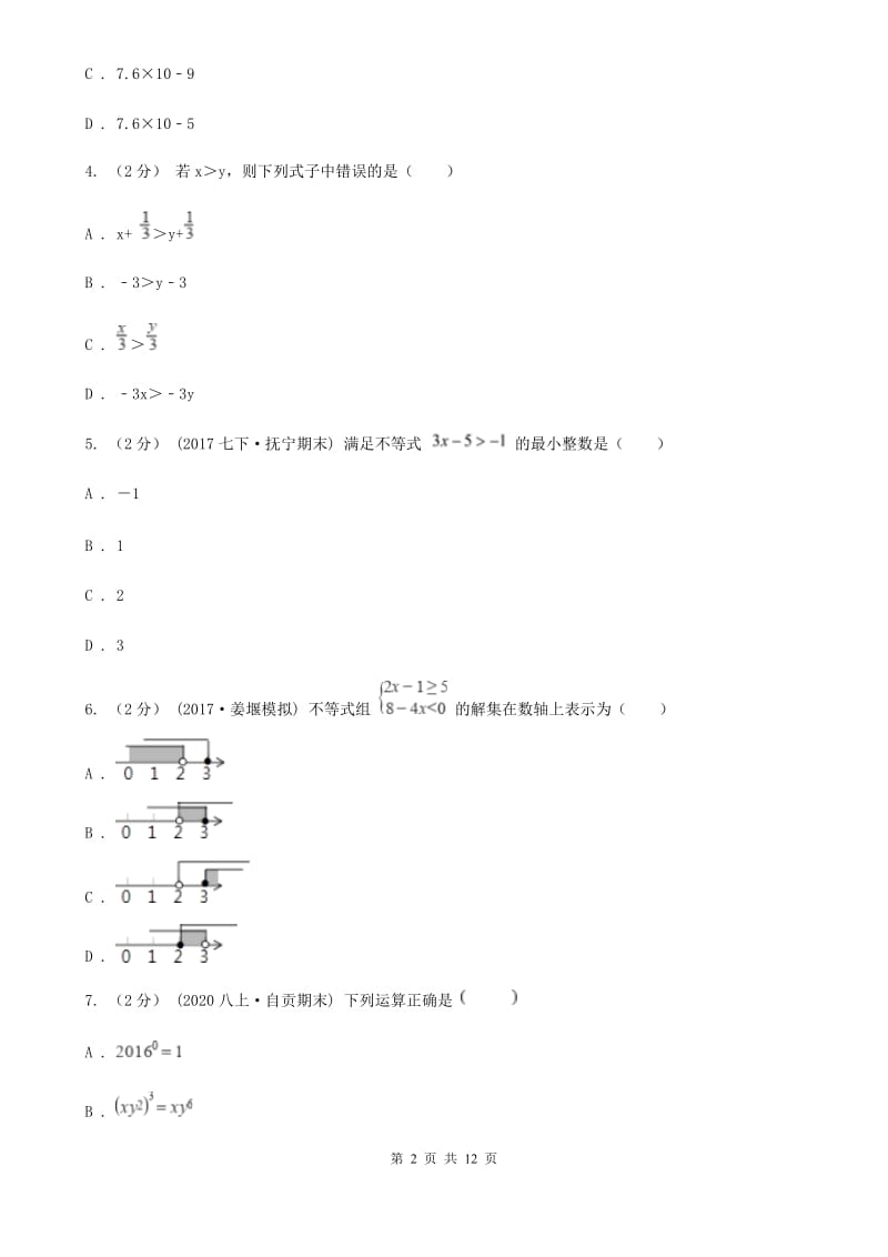 人教版七年级下学期数学期中考试试卷E卷新编_第2页