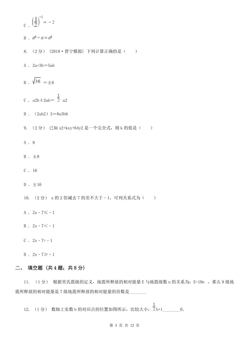 人教版七年级下学期数学期中考试试卷E卷新编_第3页