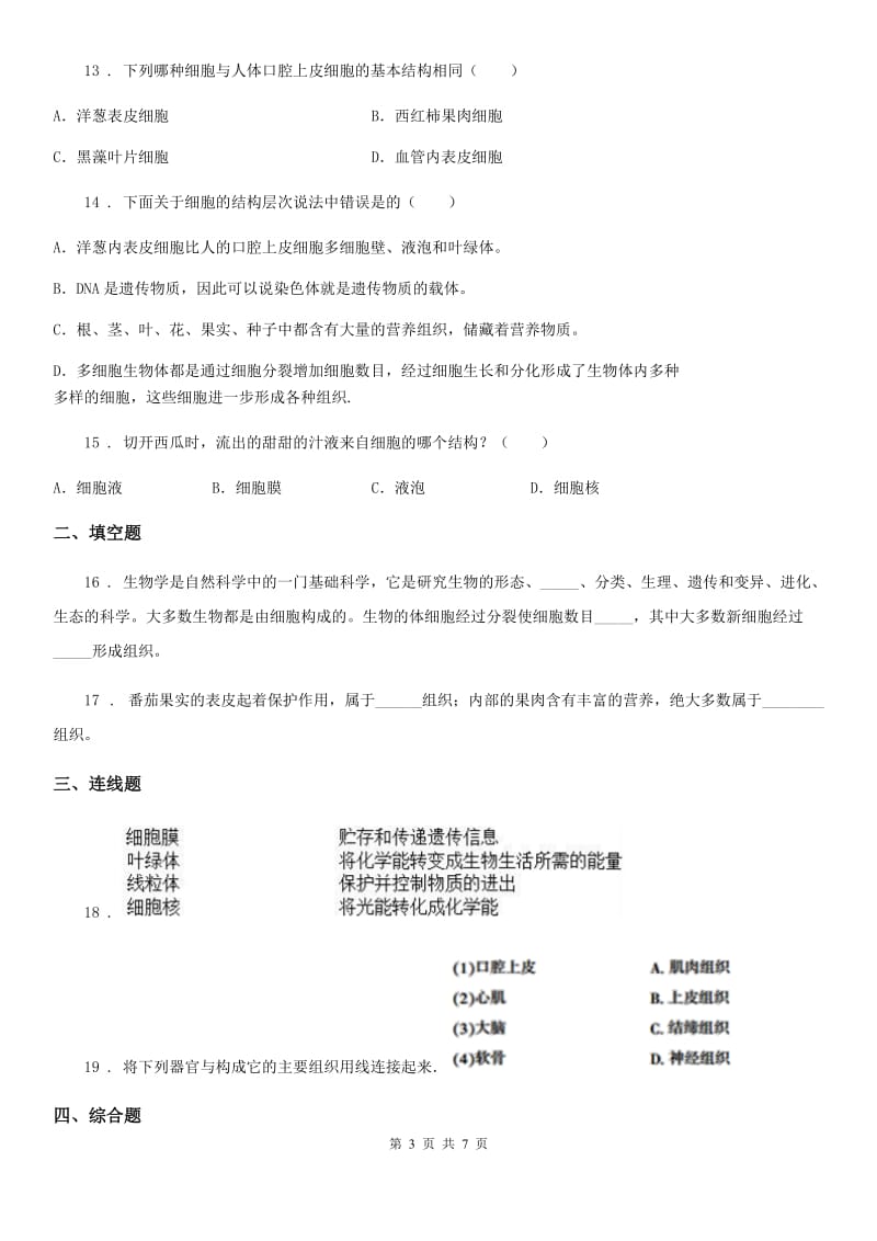 苏科版七年级下册生物 第8章 生物体有相同的基本结构 章节检测题_第3页