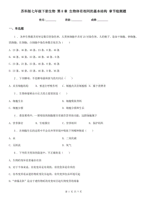 蘇科版七年級下冊生物 第8章 生物體有相同的基本結構 章節(jié)檢測題