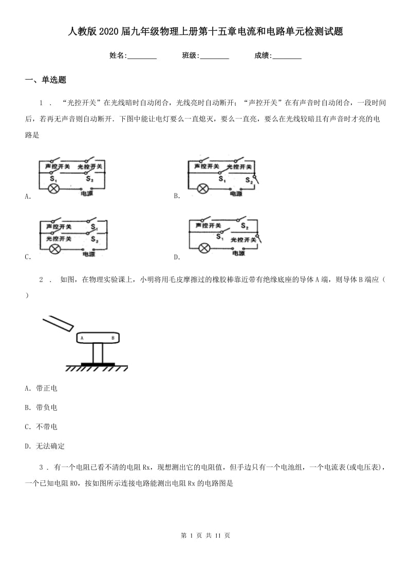 人教版2020届九年级物理上册第十五章电流和电路单元检测试题_第1页