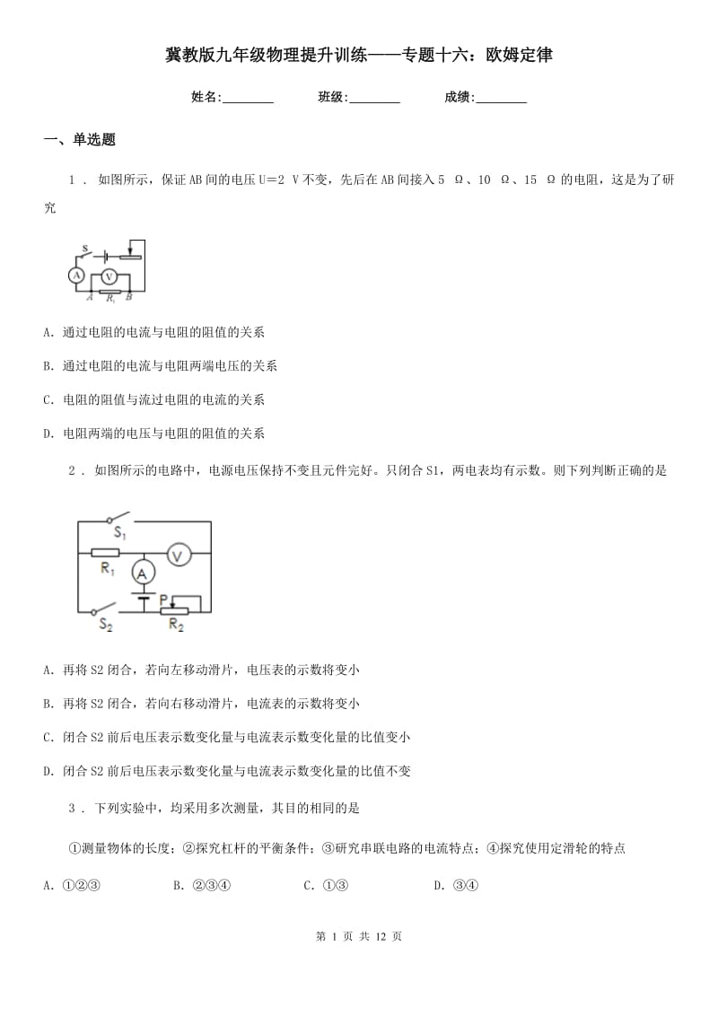 冀教版九年级物理提升训练——专题十六：欧姆定律_第1页