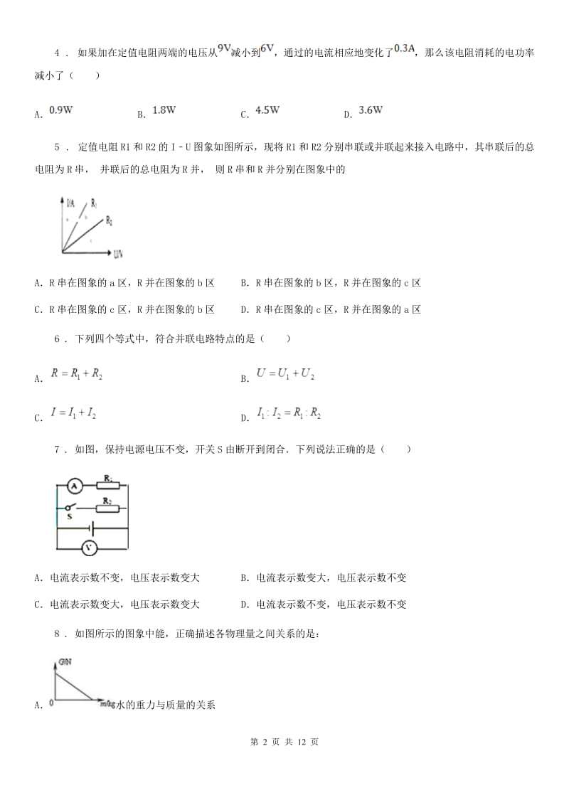 冀教版九年级物理提升训练——专题十六：欧姆定律_第2页