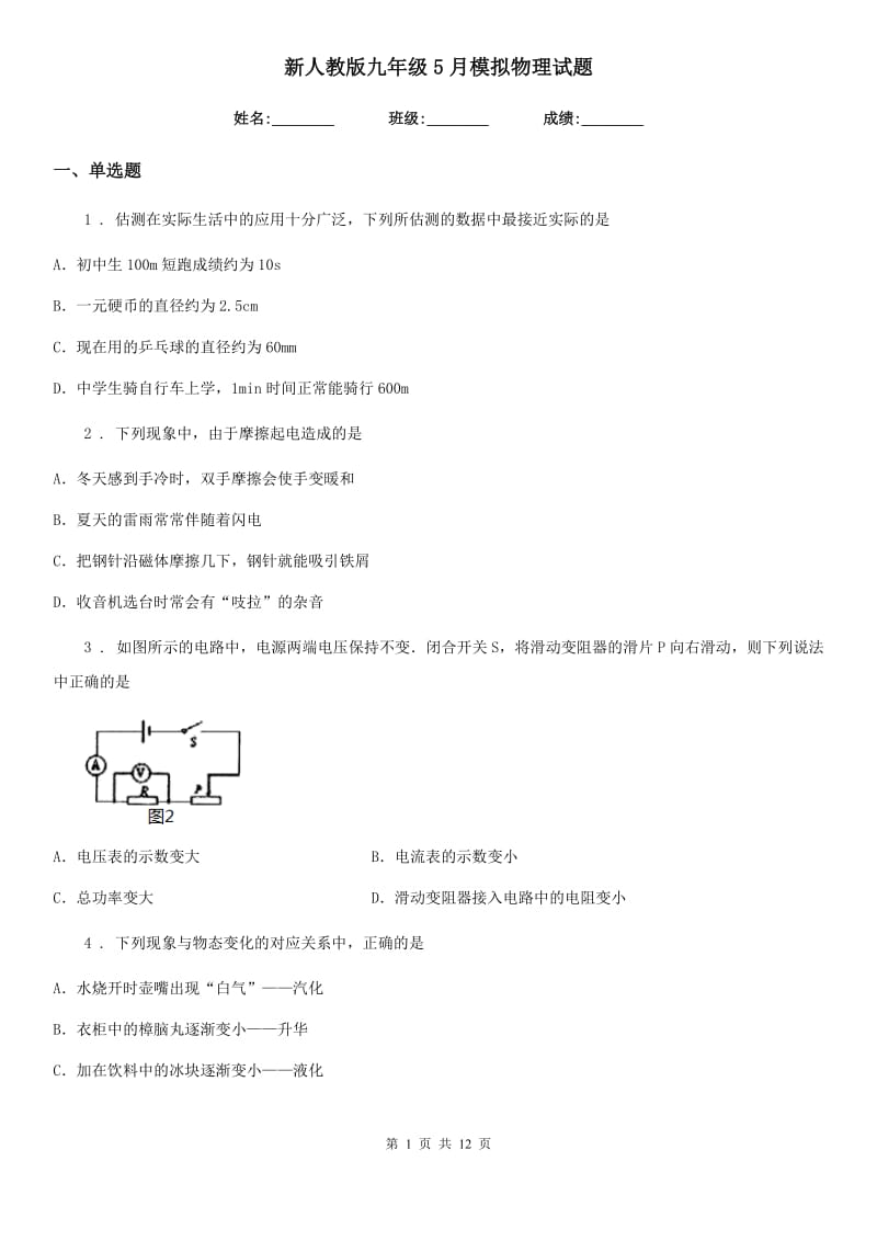 新人教版九年级5月模拟物理试题_第1页