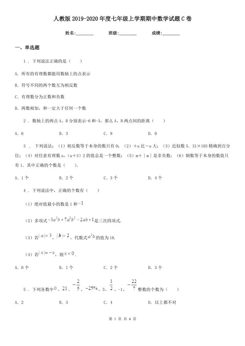 人教版2019-2020年度七年级上学期期中数学试题C卷精编_第1页